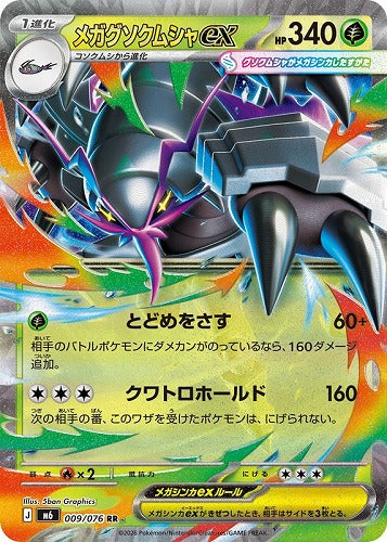 メガグソクムシャex