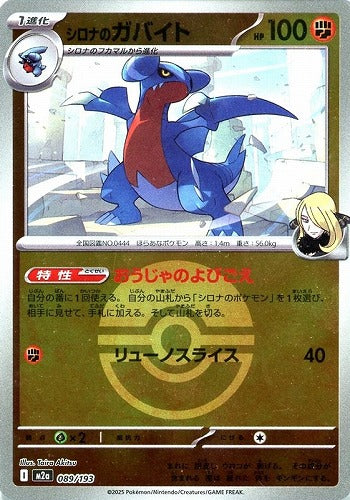 シロナのガバイト(モンスターボールミラー)