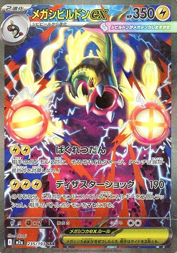 メガシビルドンex