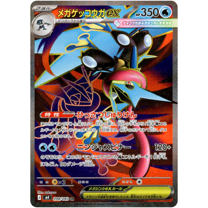 メガゲッコウガ ex