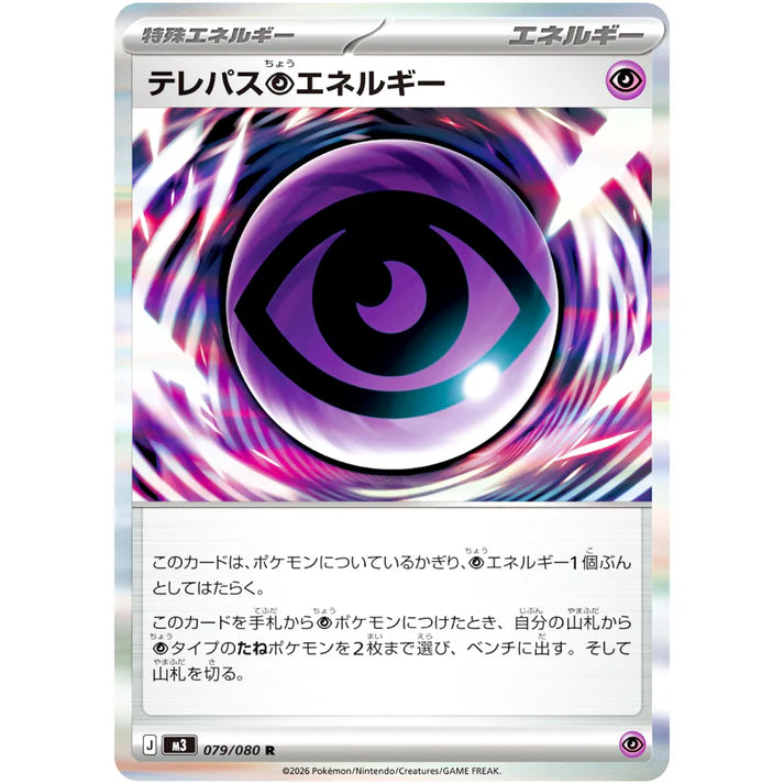 テレパス超エネルギー