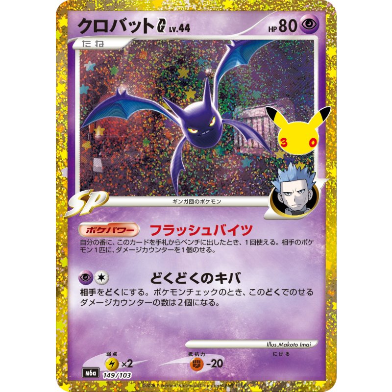 クロバットG LV.44(30th/復刻版)