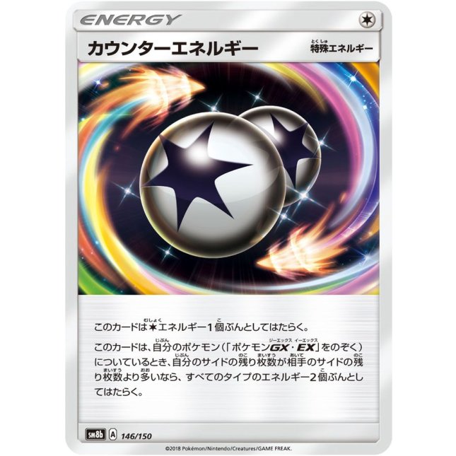 カウンターエネルギー