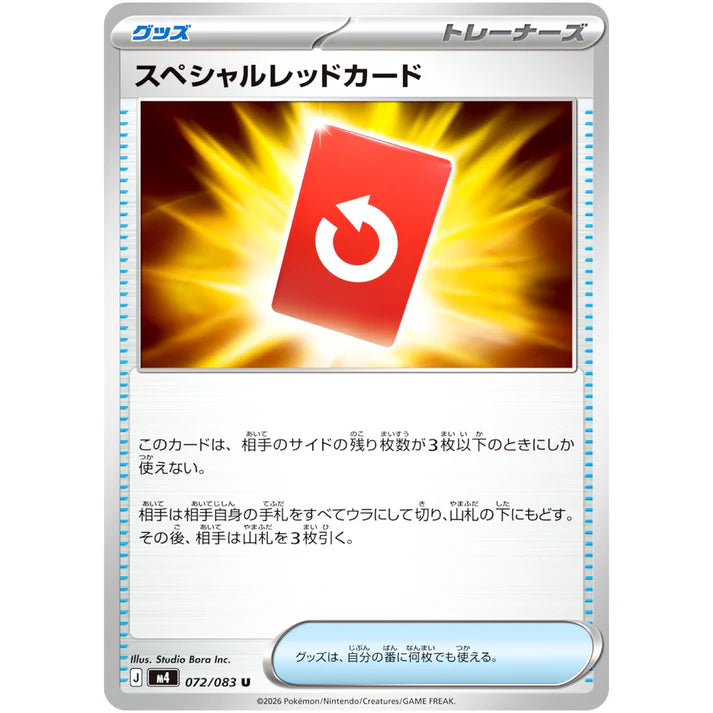 スペシャルレッドカード