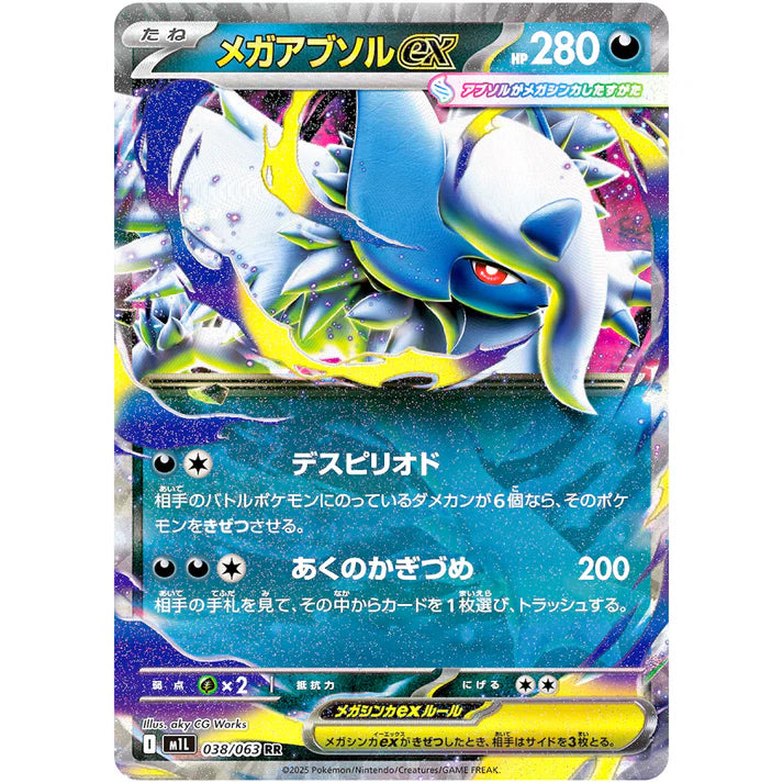 メガアブソルex