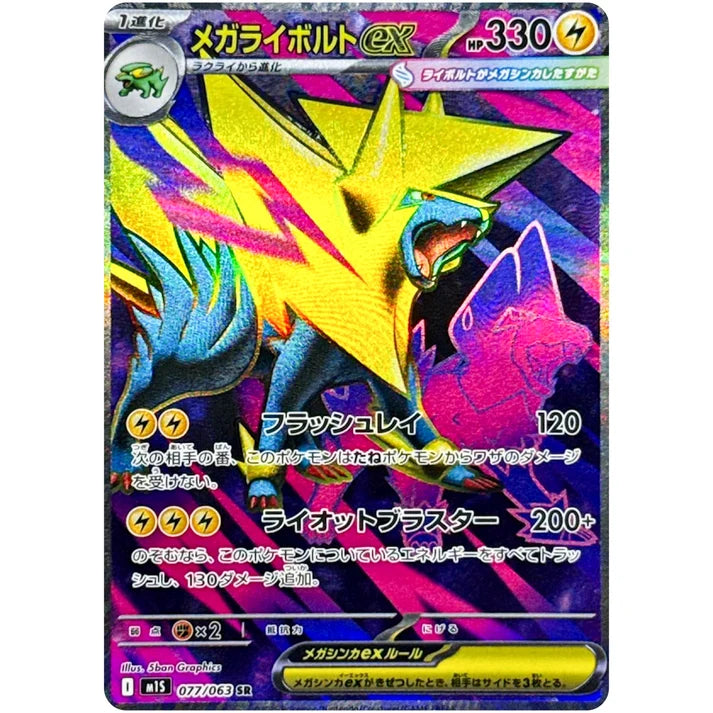 メガライボルト ex