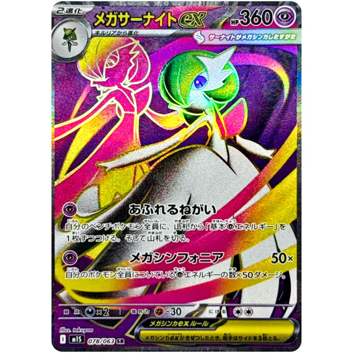 メガサーナイト ex