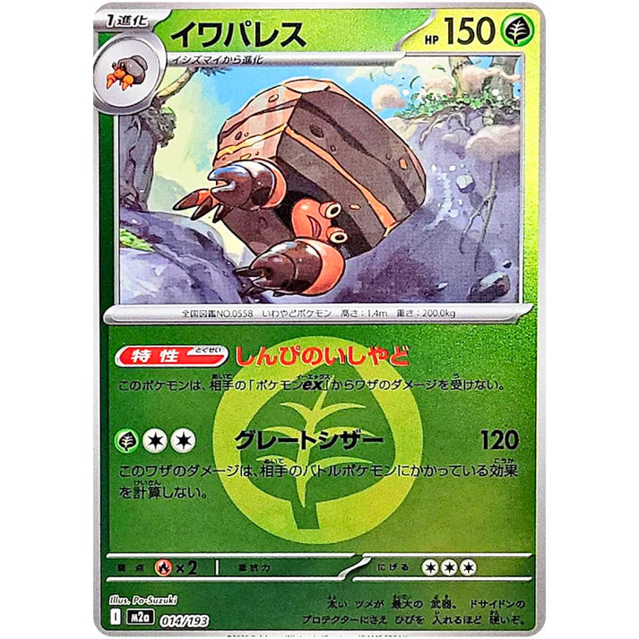 イワパレス 草エネルギーミラー