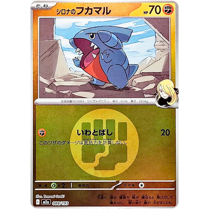 シロナのフカマル(闘エネルギーミラー)