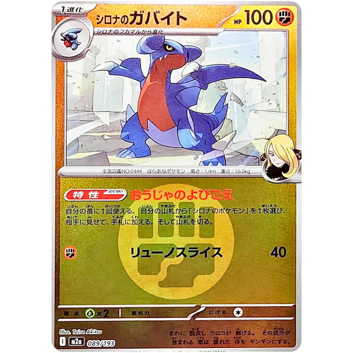 シロナのガバイト 闘エネルギーミラー