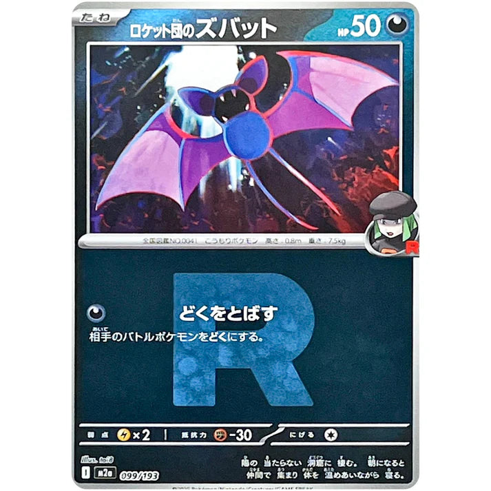 ロケット団のズバット(R団ミラー)
