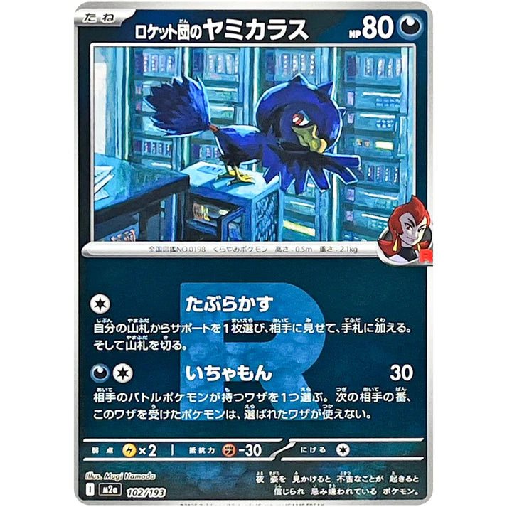 ロケット団のヤミカラス(R団ミラー)