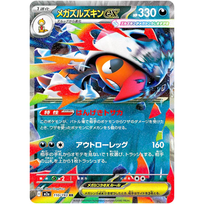 メガズルズキン ex