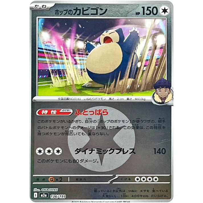 ホップのカビゴン 無色エネルギーミラー