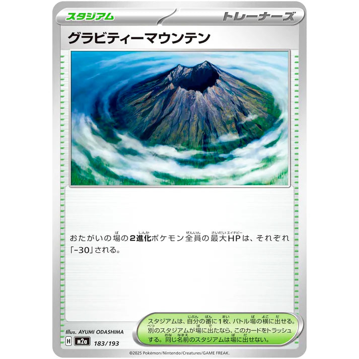 グラビティーマウンテン