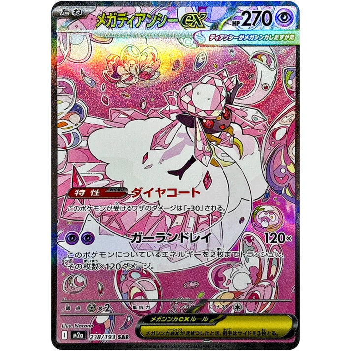 メガディアンシーex