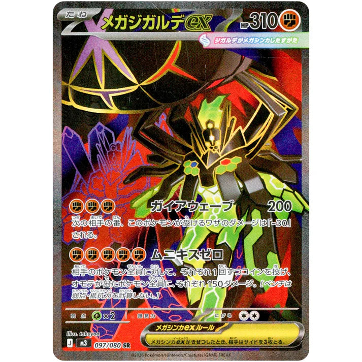 メガジガルデ ex