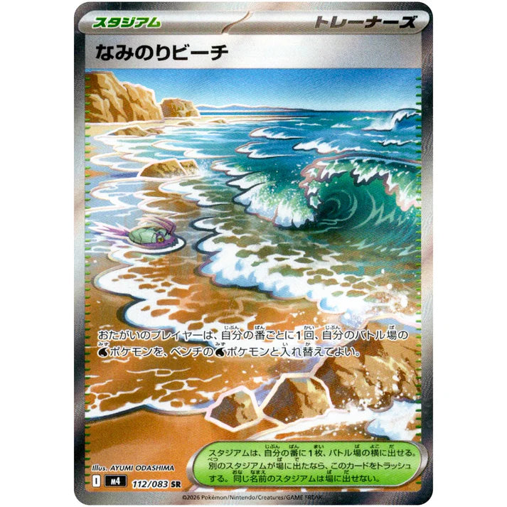 なみのりビーチ
