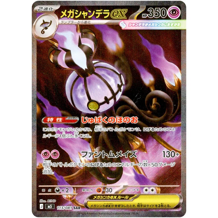 メガシャンデラ ex