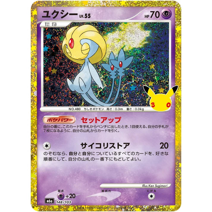 ユクシー LV.55(30th/復刻版)