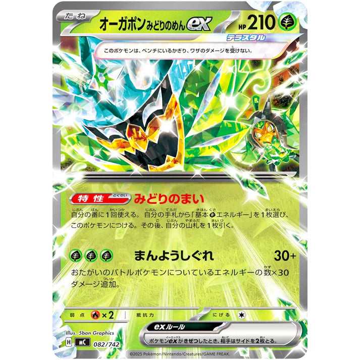 オーガポンみどりのめん ex ノーマル仕様