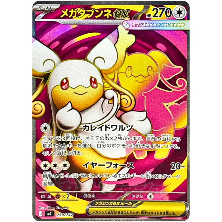 メガタブンネ ex