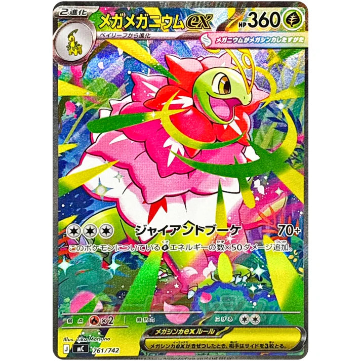 メガメガニウム ex