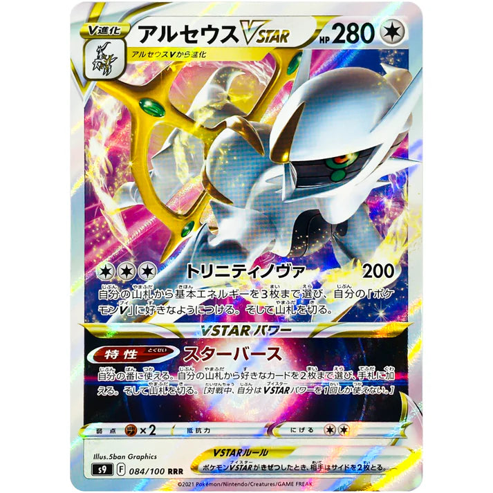 アルセウスVSTAR