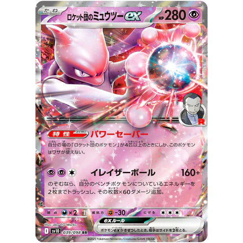 ロケット団のミュウツーex