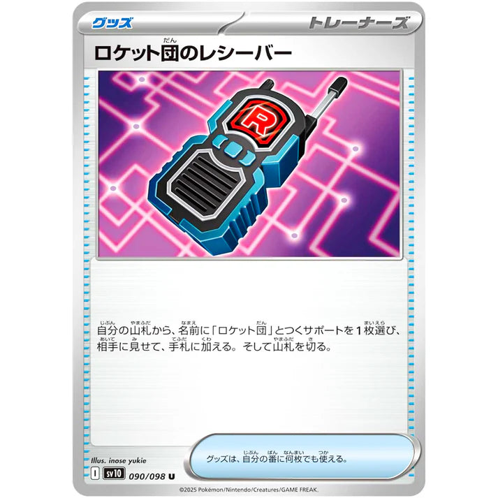 ロケット団のレシーバー