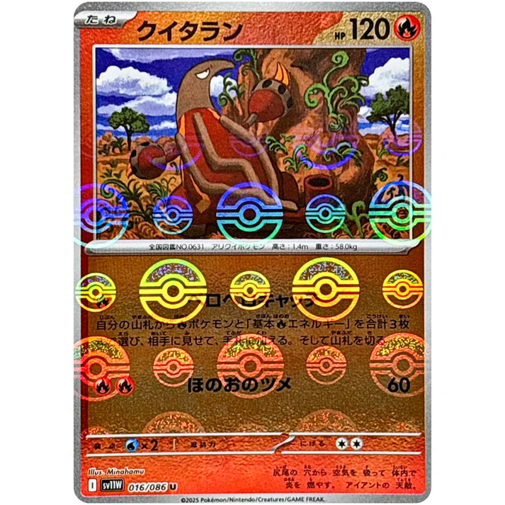 クイタラン モンスターボール