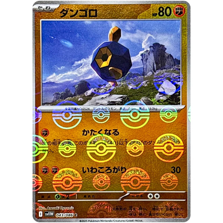 ダンゴロ モンスターボール