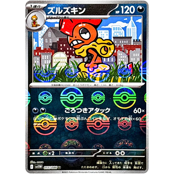 ズルズキン モンスターボール