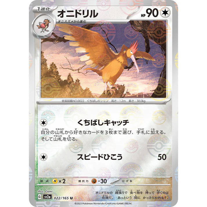 オニドリル モンスターボール