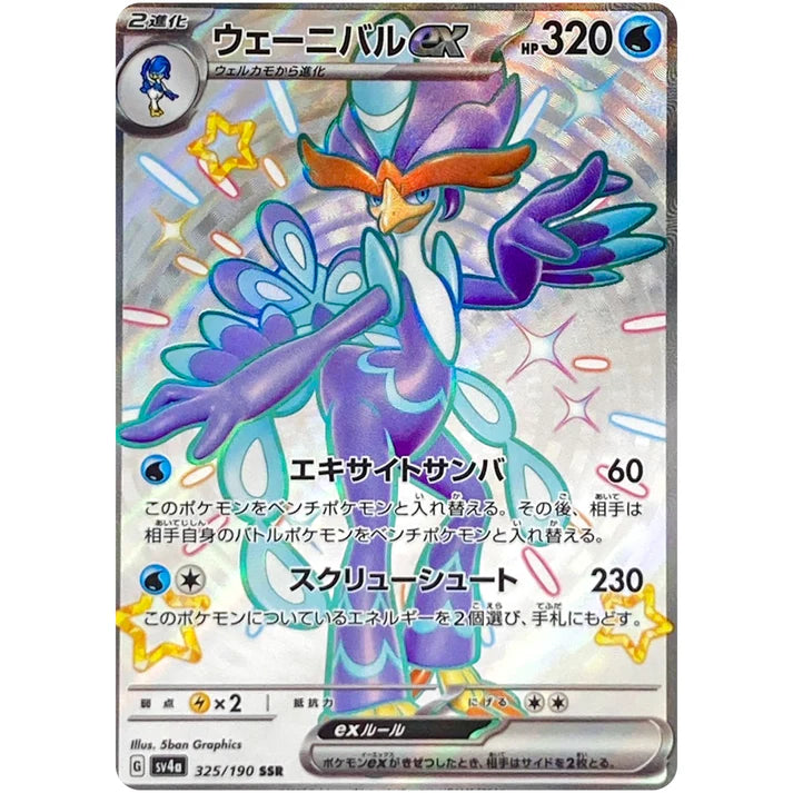 ウェーニバルex