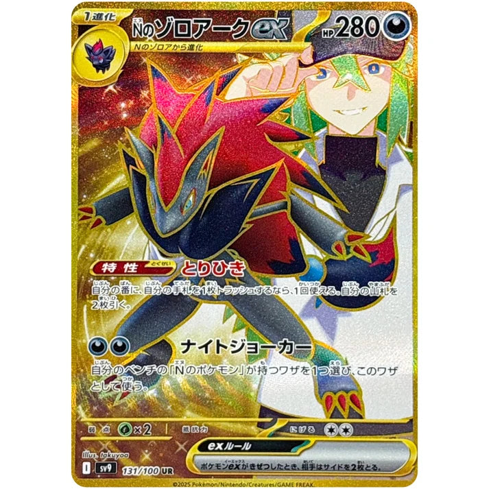 Nのゾロアーク ex