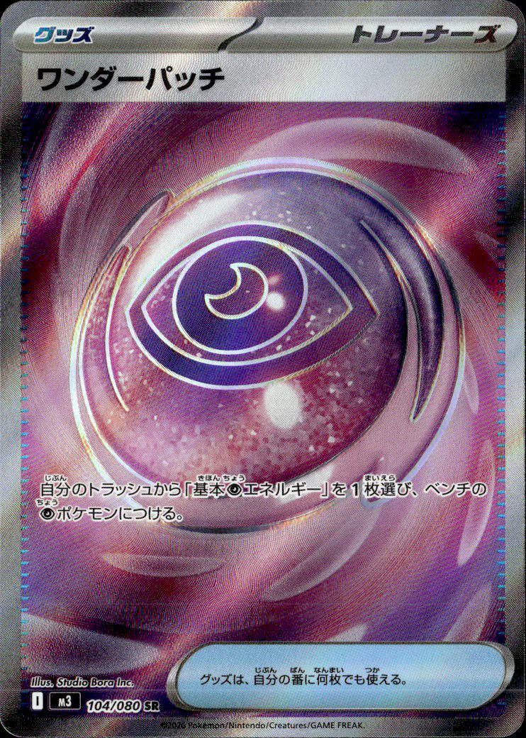 ワンダーパッチ