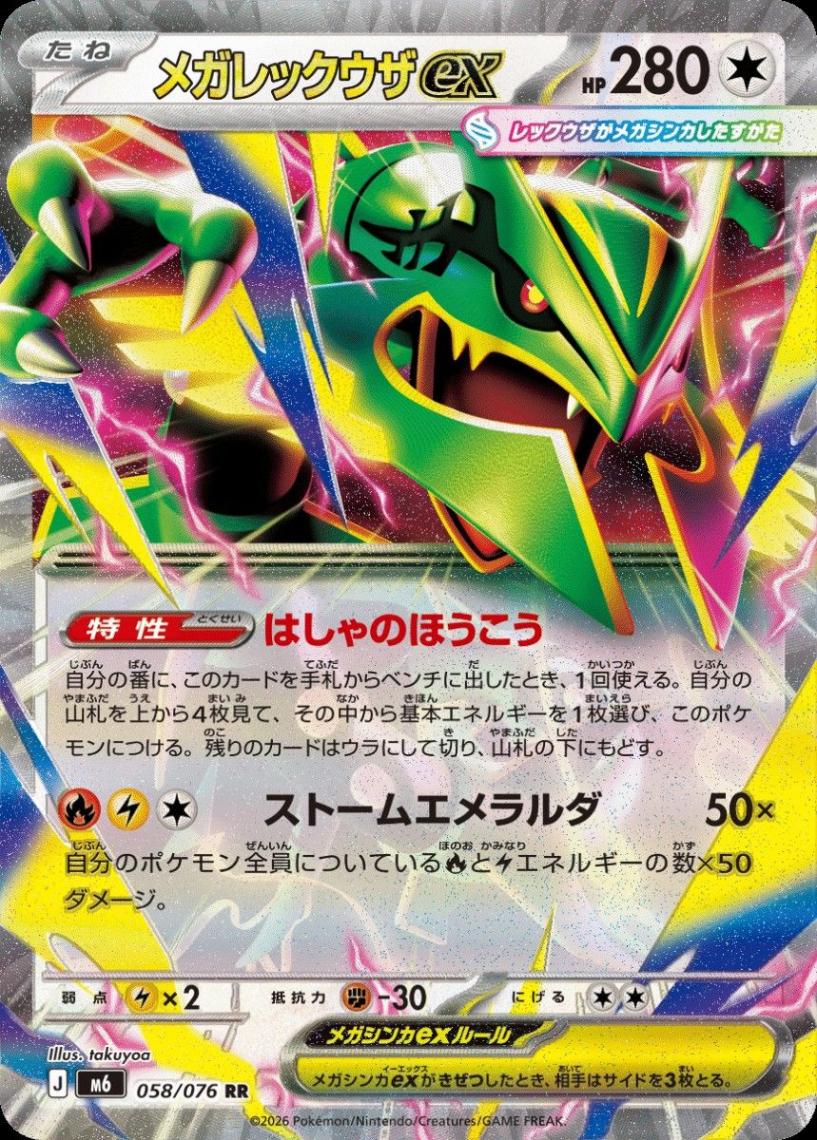 メガレックウザex