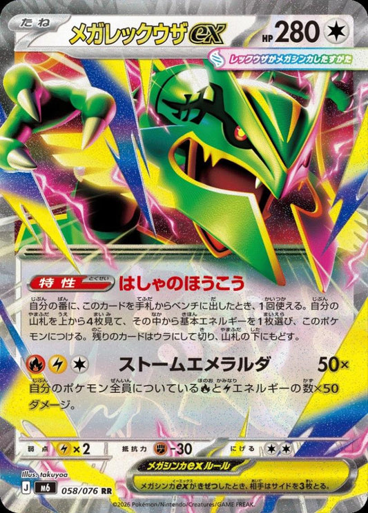 メガレックウザex
