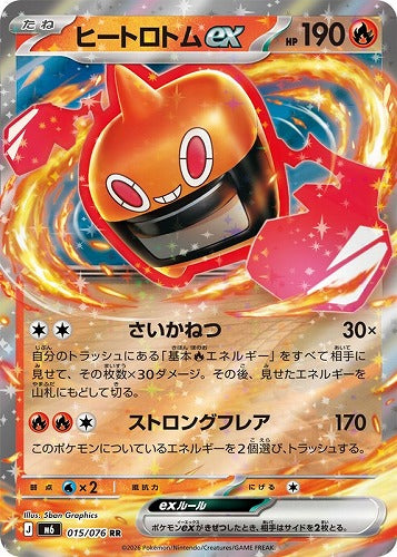 ヒートロトムｅｘ