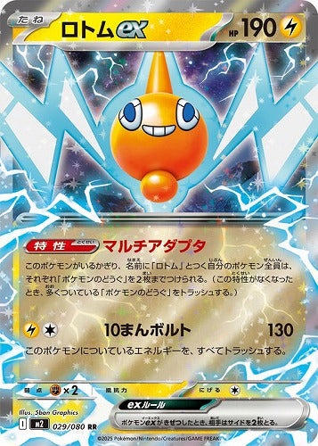 ロトムｅｘ