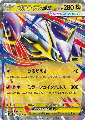 メガラティアスex
