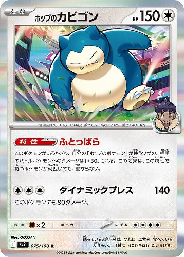 ホップのカビゴン