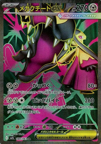 メガクチートｅｘ