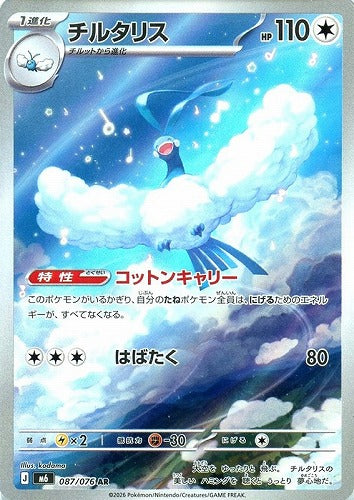 チルタリス