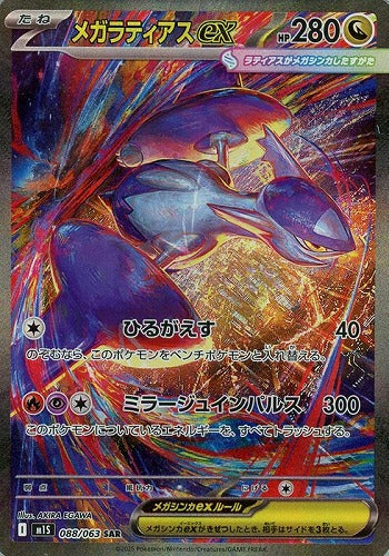 メガラティアスｅｘ