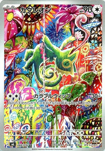 カクレオン