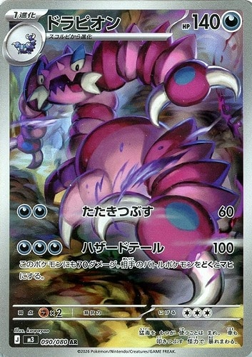 ドラピオン