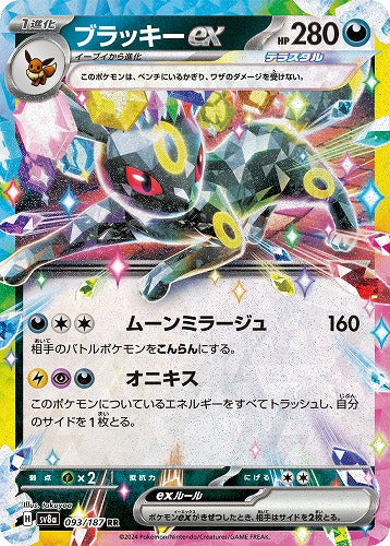 ブラッキーｅｘ