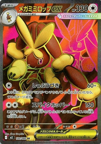メガミミロップｅｘ